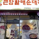 황금할매순대국해장국 | 안양 큰맘할매순대국 국밥맛집 해장국맛집 내돈내산 솔직후기