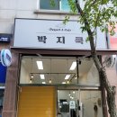 박지쿡