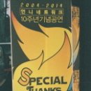 [10주년 공연 후기] Special thanks to