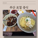 신흥관 - 해운대구 중동1로 31-1 | [부산 해운대 맛집] 신흥관_솔직후기
