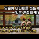 일본이 다다미를 쓰는 이유-일본 건축의 키워드. 한국과 일본 건축의 차이 이미지