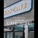 카페 오브(cafe aube)