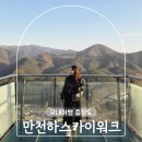 단양-단양-01 | 단양 만천하스카이워크 주차장 입장료 전망대