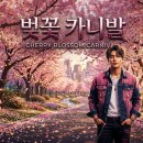 AI 신곡 13 : 벚꽃 카니발 cherry blossom carnival 이미지