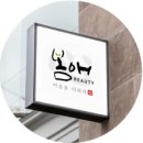 봄애뷰티