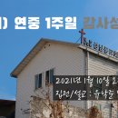 주님의 세례 주일 감사성찬례 - 1월 10일, 2021년 이미지