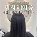 수원 화서역 미용실 추천 ✨ 화사헤어룸 채림 디자이너 클리닉 후기