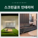 용 스크린골프 연습장 이미지