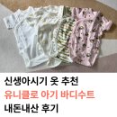 바디수 | 신생아시기 옷 유니클로 베이비 바디수트 내돈내산 후기