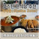 겨자씨이야기 | 오스틴 맛집 한식당 가마존(Ghama Zone) 내돈내산 후기