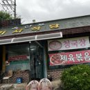 옥산포기사식당 이미지