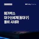 (주)대구시네마 이미지