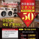 워시테리아전주 이미지