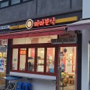 마마분식 이미지