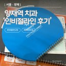 좋은얼굴최선배치과의원 | 연세굿데이치과 인비절라인 상담 받고 온 후기