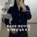 톰브라운 여성가디건 밀라노 스티치 40사이즈 착용후기(FKC207A-00014-415)