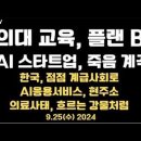 의대교육, 플랜 B/AI 스타트업, 죽음 계곡/계급사회, 되다/AI응용서비스 전쟁/의대열풍, 이공계 흔들다...9.25수 공병호TV﻿ 이미지