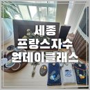 내 마음의 힐링 프랑스자수 | 세종프랑스자수 원데이클래스 한 땀 한 땀 정성으로 완성한 나만의 자수 북마크