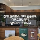 용지아이파크 정문 앞 | 창원 용지호수 카페 웜글로우 아몬드크림라떼 말차쿠키 브라우니 맛집