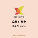 보담국어학원 | [영통 국어] 유형4.문학_흥부전(작자 미상)