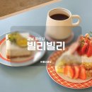 양산 디저트카페 빌리빌리 내돈내산 후기