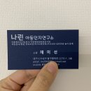 우리맘심리재활연구소 | 대구 나린아동연구소 위치 비용 예약 꿀팁 총정리