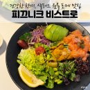 니크 | 양재역 맛집, 점심회식 하기 좋은 피끄니크 비스트로 양재
