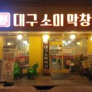 소미 막창 이미지