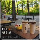 강남덴탈랩 | 양재천 카페거리 테라스 카페 행운간｜주차 정보, 그릭요거트볼 후기