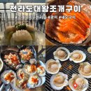 대왕 | 월미도 조개구이 전라도대왕조개구이 대왕몽땅세트 후기