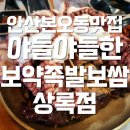 족발예찬안산상록점 | 안산본오동맛집 | 야들야들한 보약족발보쌈 상록점 대만족후기