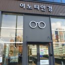 이노티안경구로항동점 이미지