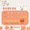 늘편한 우리의원 | [공지]늘편한 우리의원 2025년 추선 휴진 안내