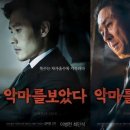 #악마를 보았다 - 메인 예고편 이미지