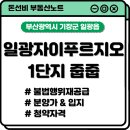 일광자이푸르지오1단지 | 일광자이푸르지오 1단지 줍줍, 부산에도 이렇게 좋은 기회가?