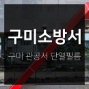 구미 관공서 단열필름 - 구미소방서