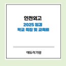 한양대기숙사(인재3관) | 2025 인천외고 입결 및 특징 교육비(학비)