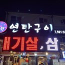 연탄구이다원 이미지