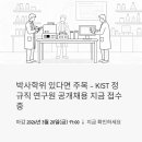 비전과학바이오메디칼 | 박사학위 있다면 주목 – KIST 정규직 연구원 공개채용 지금 접수 중