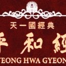 평화경 / 平和經 / Pyeong Hwa Gyeong - 144 - 1. 인류역사란 탕감복귀섭리역사다 이미지