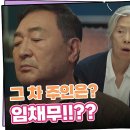 9월26일 드라마 개소리 블랙박스 있는 차 임채무의 차라는 걸 알게 된 예수정과 송옥숙 영상 이미지