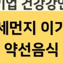 내 몸에 맞는 힐링약선음식 이미지