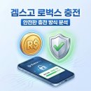 로벅스 충전, 겜스고 안전할까? (본인 계정 직접 충전 + 네이버페이 가능 + 최신 가격 비교)