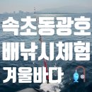 CU 속초장사항점 | 속초겨울배낚시 속초동광호배낚시체험 : 겨울 속초에서 즐거운 배낚시 체험 🙌