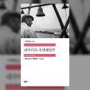 (65) 크게 라디오를 켜고(2) - 영화 '일 포스티노'의 실제인물 네루다를 생각하며 이미지