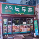 소미녹두촌 네이버블로그