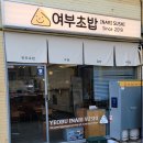 여부초밥대구 - 달서구 서당로7길 74 | 여부초밥대구