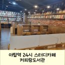 커피랑도서관야탑역점 이미지