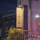 그때그집 | [티캣의 먹방로그] 마포공덕술집 ‘그때그집’ 솔직 방문 후기