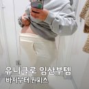 유니클로 앞 | 유니클로 임산부 바지 내돈내산, 봄신상 임부복 원피스까지 솔직 후기